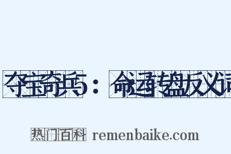 夺宝奇兵5：命运转盘反义词是什么意思的图片